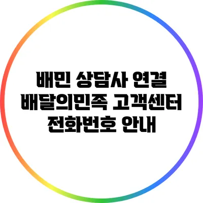 배민 상담사 연결 | 배달의민족 고객센터 전화번호 안내