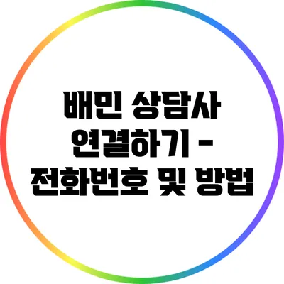배민 상담사 연결하기 - 전화번호 및 방법