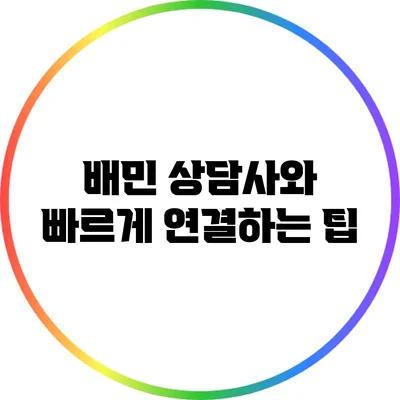 배민 상담사와 빠르게 연결하는 팁