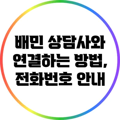 배민 상담사와 연결하는 방법, 전화번호 안내