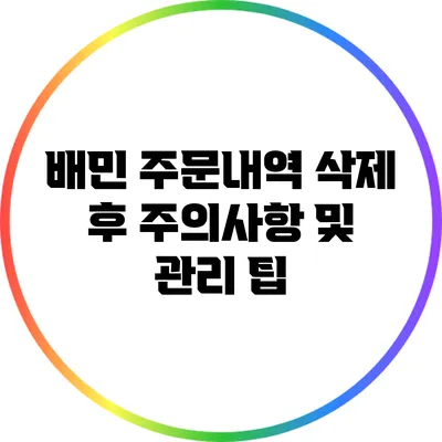 배민 주문내역 삭제 후 주의사항 및 관리 팁