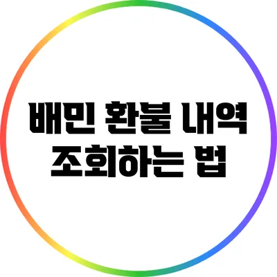 배민 환불 내역 조회하는 법