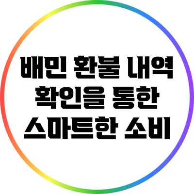 배민 환불 내역 확인을 통한 스마트한 소비