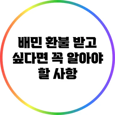 배민 환불 받고 싶다면 꼭 알아야 할 사항
