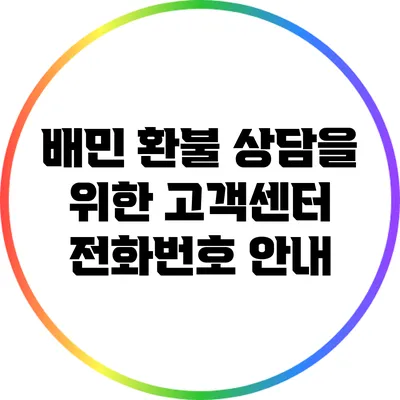 배민 환불 상담을 위한 고객센터 전화번호 안내