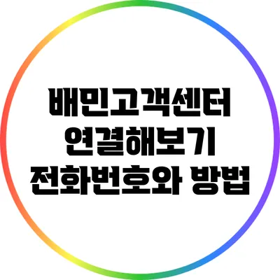 배민고객센터 연결해보기: 전화번호와 방법