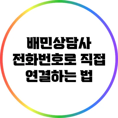 배민상담사 전화번호로 직접 연결하는 법