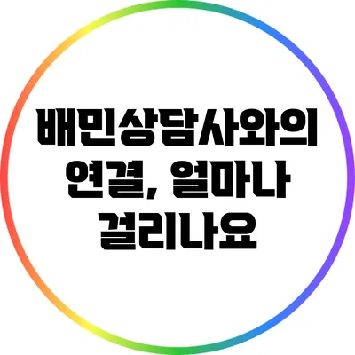 배민상담사와의 연결, 얼마나 걸리나요?