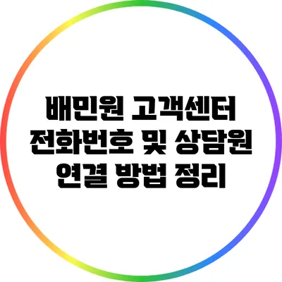배민원 고객센터 전화번호 및 상담원 연결 방법 정리