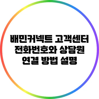 배민커넥트 고객센터 전화번호와 상담원 연결 방법 설명