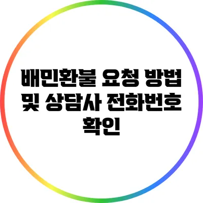 배민환불 요청 방법 및 상담사 전화번호 확인