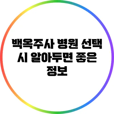 백옥주사 병원 선택 시 알아두면 좋은 정보