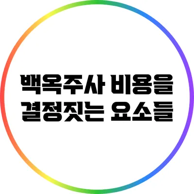 백옥주사 비용을 결정짓는 요소들