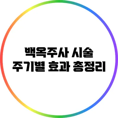 백옥주사 시술 주기별 효과 총정리