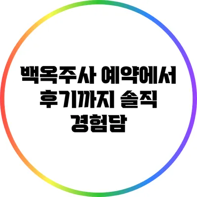 백옥주사 예약에서 후기까지: 솔직 경험담
