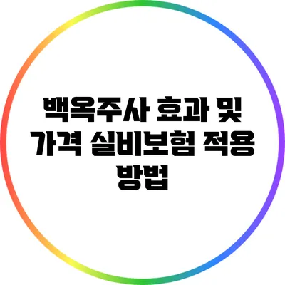 백옥주사 효과 및 가격: 실비보험 적용 방법