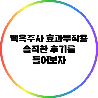 백옥주사 효과부작용: 솔직한 후기를 들어보자