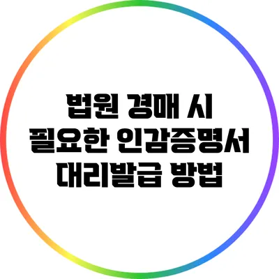 법원 경매 시 필요한 인감증명서 대리발급 방법