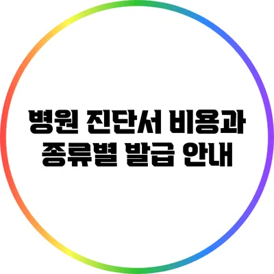 병원 진단서 비용과 종류별 발급 안내
