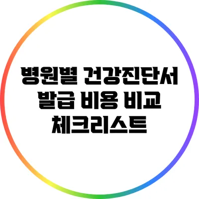 병원별 건강진단서 발급 비용 비교 체크리스트