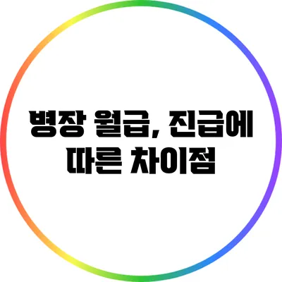 병장 월급, 진급에 따른 차이점
