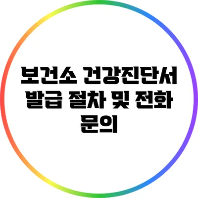 보건소 건강진단서 발급 절차 및 전화 문의
