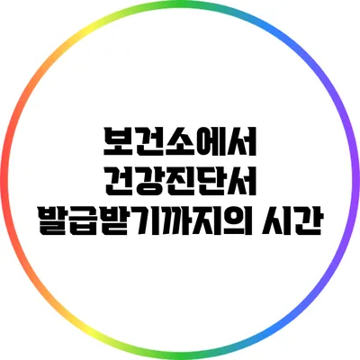 보건소에서 건강진단서 발급받기까지의 시간