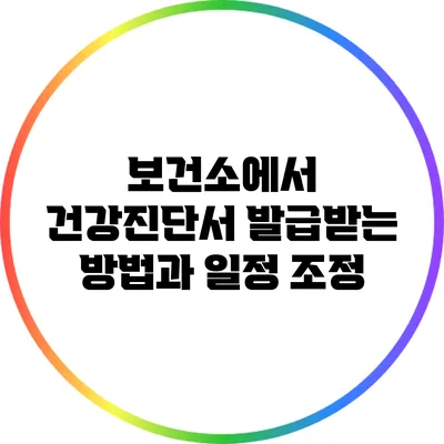 보건소에서 건강진단서 발급받는 방법과 일정 조정