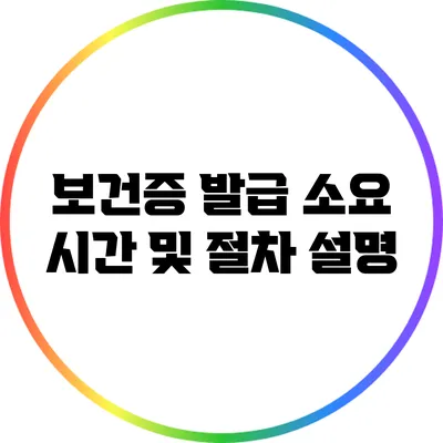 보건증 발급 소요 시간 및 절차 설명
