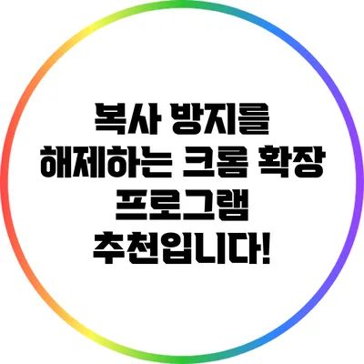 복사 방지를 해제하는 크롬 확장 프로그램 추천입니다!
