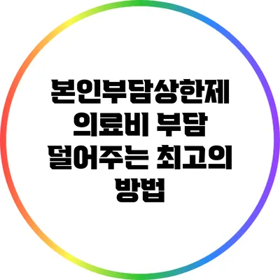 본인부담상한제: 의료비 부담 덜어주는 최고의 방법