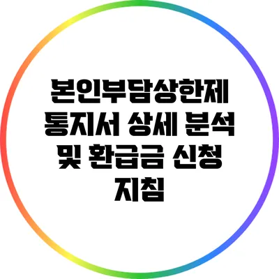 본인부담상한제 통지서 상세 분석 및 환급금 신청 지침