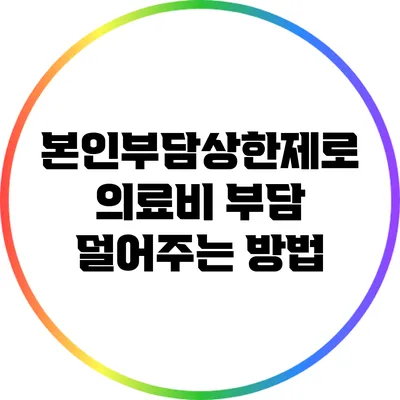 본인부담상한제로 의료비 부담 덜어주는 방법