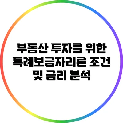 부동산 투자를 위한 특례보금자리론 조건 및 금리 분석