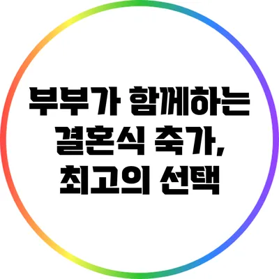부부가 함께하는 결혼식 축가, 최고의 선택