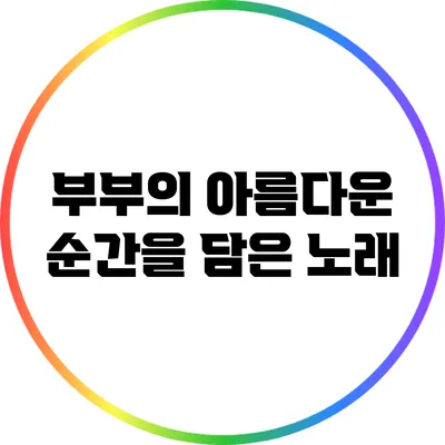 부부의 아름다운 순간을 담은 노래