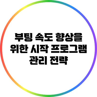 부팅 속도 향상을 위한 시작 프로그램 관리 전략