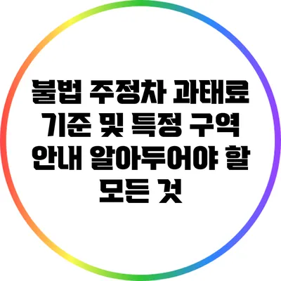 불법 주정차 과태료 기준 및 특정 구역 안내: 알아두어야 할 모든 것