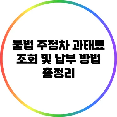 불법 주정차 과태료 조회 및 납부 방법 총정리