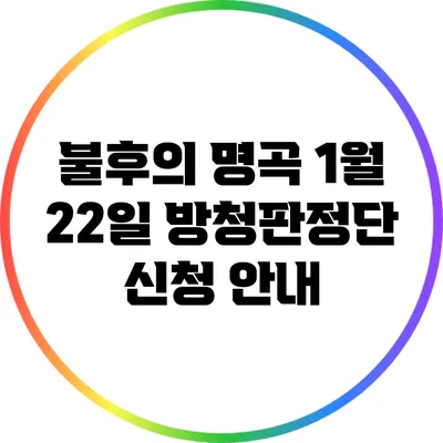 불후의 명곡 1월 22일 방청판정단 신청 안내