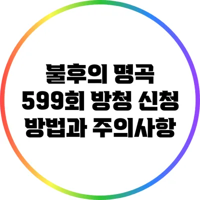 불후의 명곡 599회 방청 신청 방법과 주의사항