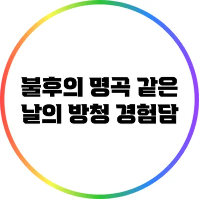 불후의 명곡 같은 날의 방청 경험담