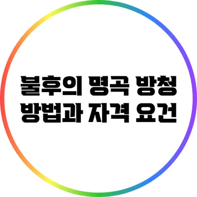 불후의 명곡 방청 방법과 자격 요건