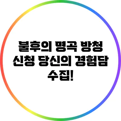 불후의 명곡 방청 신청: 당신의 경험담 수집!