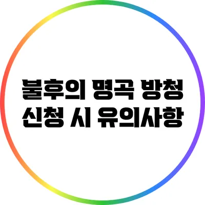 불후의 명곡 방청 신청 시 유의사항
