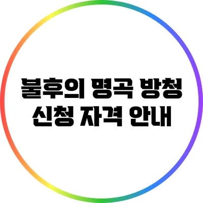 불후의 명곡 방청 신청 자격 안내