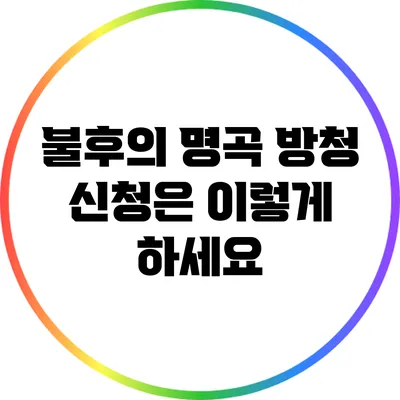 불후의 명곡 방청 신청은 이렇게 하세요