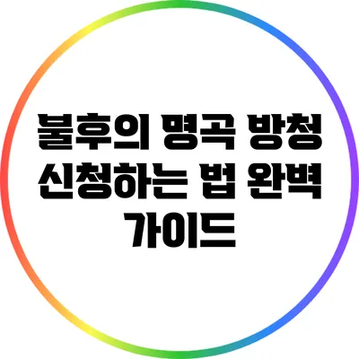 불후의 명곡 방청 신청하는 법 완벽 가이드
