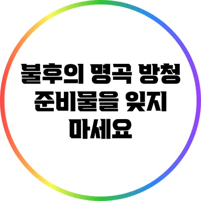 불후의 명곡 방청 준비물을 잊지 마세요
