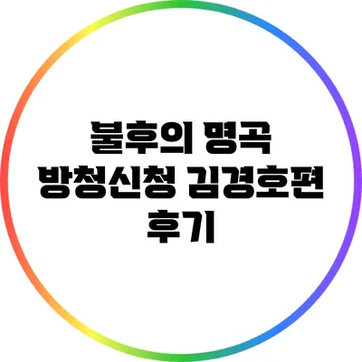 불후의 명곡 방청신청 김경호편 후기